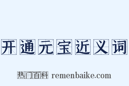 开通元宝近义词是什么意思的图片